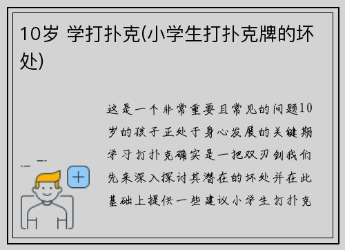 10岁 学打扑克(小学生打扑克牌的坏处)