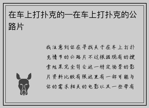 在车上打扑克的—在车上打扑克的公路片
